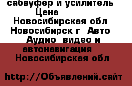 сабвуфер и усилитель › Цена ­ 3 500 - Новосибирская обл., Новосибирск г. Авто » Аудио, видео и автонавигация   . Новосибирская обл.